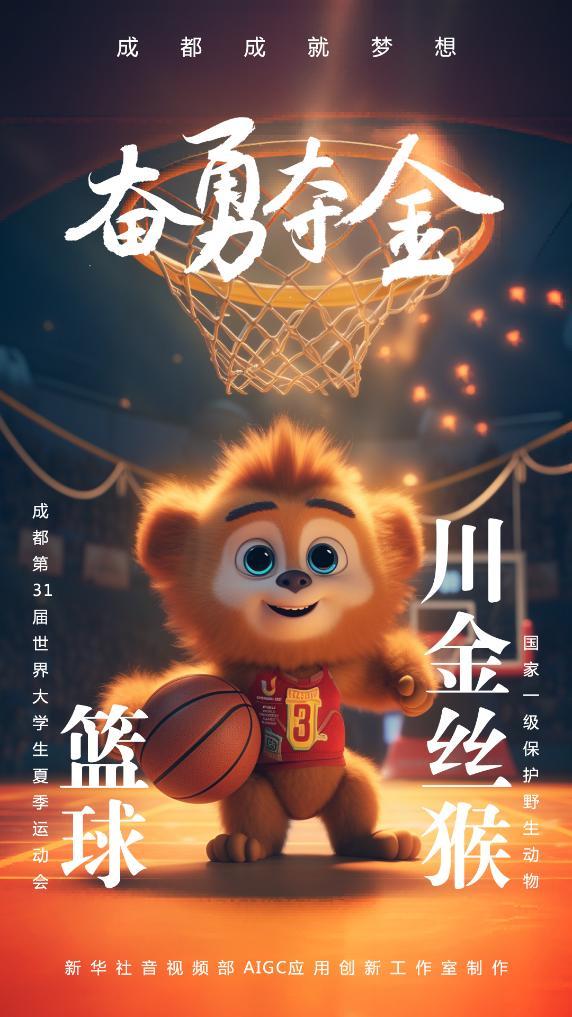 AIGC：珍稀“宝贝”为成都大运会加油助威