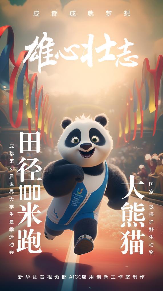 AIGC：珍稀“宝贝”为成都大运会加油助威