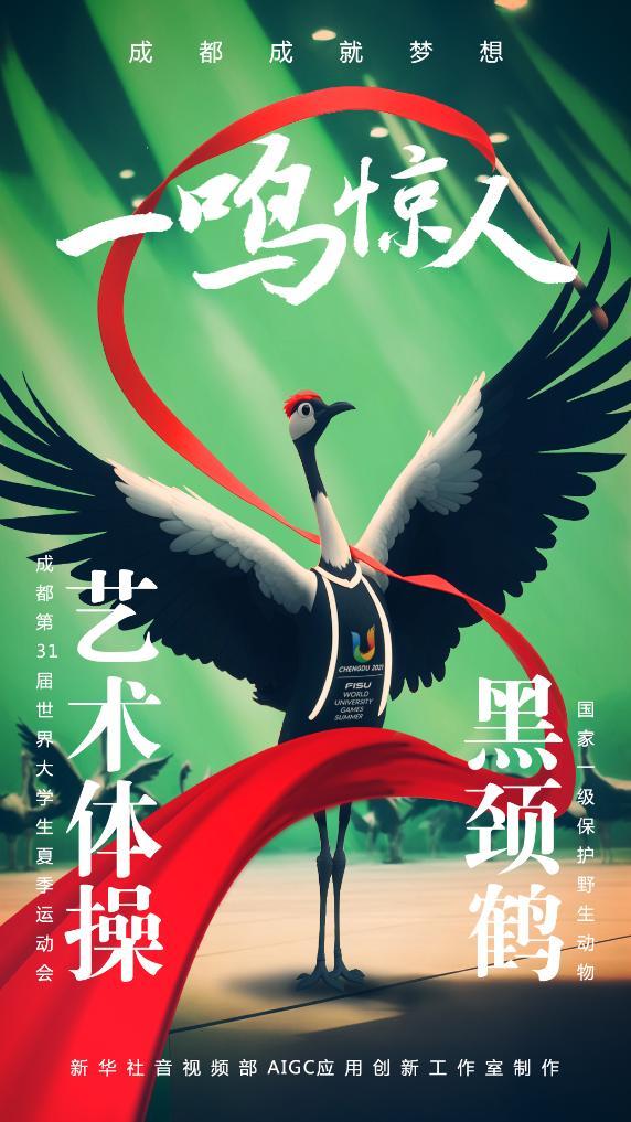 AIGC：珍稀“宝贝”为成都大运会加油助威