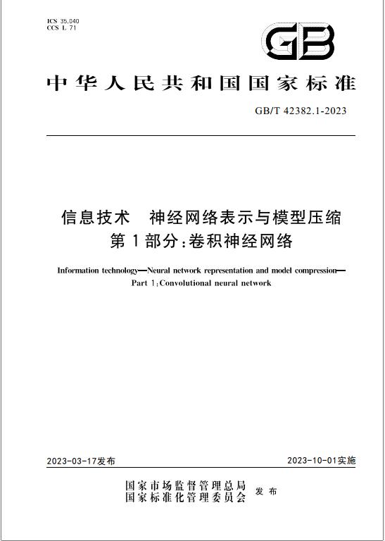 AI 模型第一次有了国家标准:华为、百度、鹏城实验室等编制